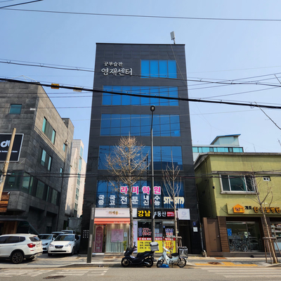 영재센터빌딩 전경